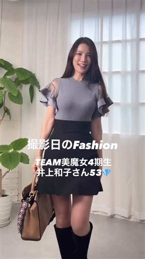 Bimajo Style【美魔女®︎公式】 on Instagram: "美魔女のFashion 井上和子さん 53💎 YouTubeチャンネル、 Bimajo Style【美魔女︎®︎公式】で、前回「老けない美容」が大好評だった井上和子さんが再登場！ なんと7人のお孫さんがいるグランマなのですが、ミニスカートも堂々と着こなす姿は圧巻。 そんな井上さんが 【53歳7人の孫がいる美魔女】起きてから1時間ずーっと美容の“老けない”モーニングルーティン（洗顔・スキンケア・インナー・メイク・ヘアセット） にて、より詳しくご自身の美容法について教えてくれました！ 早速、井上さんのご紹介アイテムを購入された方もいらっしゃるよう✨ 是非ご覧くださいね！ トップス、スカート/SNIDEL @snidel_official ブーツ/DIANA @dianashoespress バッグ/Fendi @fendi 時計/franckmuller @franckmuller_japan 指輪/Van Cleef & Arpels @vancleefarpels バングル、ピアス/Tiffany @tiffa