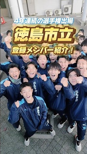 Participating in the championship for the 22nd time in a row! #Tokushima City High School Champio...