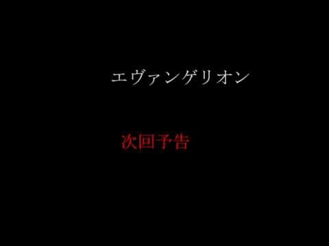 エヴァンゲリオン次回予告