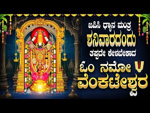 🔴LiveI ಶನಿವಾರದಂದು ತಪ್ಪದೇ ಕೇಳಬೇಕಾದ ಶ್ರೀ ನಮೋ ವೆಂಕಟೇಶ್ವರ ಧ್ಯಾನ ಮಂತ್ರ|Namo Venkateshwara Dhyana Manthra|