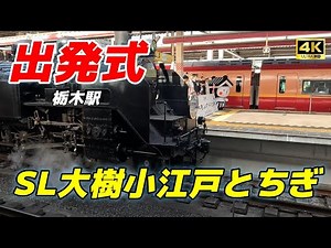 【4K】SL大樹🚂 小江戸とちぎ出発式‼️栃木駅〜下今市駅【出発式ノーカット】