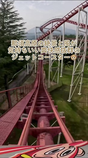 那須ハイランドパークにある爽快感抜群のジェットコースター『キャメルコースター悟空』の乗車映像です🐵 ※撮影機器の持ち込みや乗車中の撮影は禁止されています ※特別な許可を得て安全対策を万全に撮影しています #キャメルコースター悟空 #ジェットコースター #那須ハイランドパーク #遊園地 #ジェットコースター男