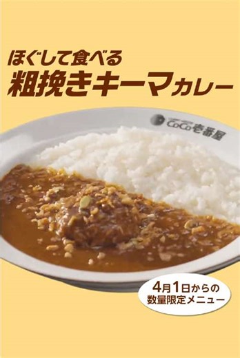 … ほぐして食べる粗挽きキーマカレーが4月1日から数量限定で登場✨ #日向坂46 × #ココイチ 4/1(火)から 第2弾 行くぞ!!ココイチdeHAPPYキャンペーンも開催中🌞🍛 #小坂菜緒 さんが紹介するこちらのカレーは 「行くぞ!! ココイチde HAPPYキャンペーン」第2弾のWポイント対象メニューです🌞 このキーマ好きだっ！ ※キャンペーンや商品の詳細はココイチ公式サイトをご確認ください。 #CoCo壱 #カレー #キーマカレー #ほぐして食べる粗挽きキーマカレー #こさかな