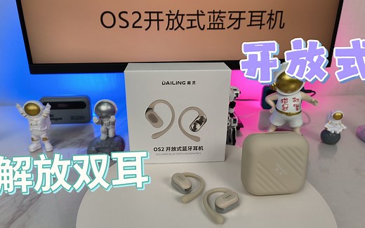 无感佩戴，体验开放式蓝牙耳机，戴灵OS2测评