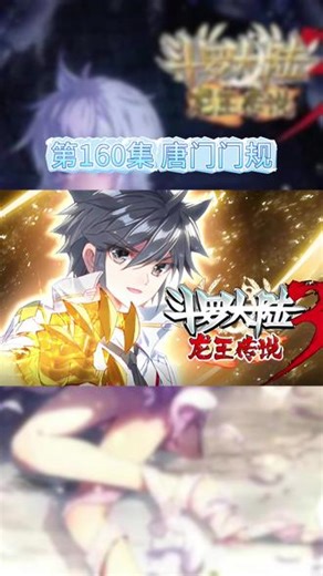 斗罗大陆3龙王传说 多人有声剧 第160集 唐门门规#斗罗大陆#斗罗大陆3龙王传说#多人有声剧#小说#唐家三少