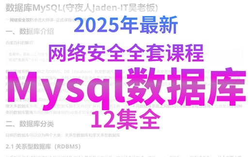 【零基础掌握Mysql数据库】从安装到实战，快速成为u数据库新手达人！DBA和数据工程师的必备技能！