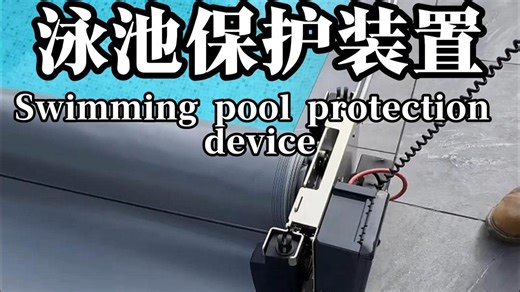 如果你家有这样的泳池，又担心打理麻烦，不妨试试这种装置，不仅防止异物掉入，最重要的，是长期保障泳池水质清洁，减少维护成本。#泳池#泳池建造#机械设备#施工现场实