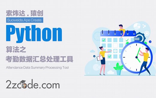 基于Python+PyQt5+xlwings实现的考勤数据汇总处理工具