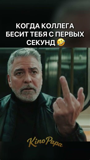 КОГДА КОЛЛЕГА БЕСИТ ТЕБЯ С ПЕРВЫХ СЕКУНД 🤣 | Одинокие волки / Wolfs (2024) | #shorts #комедия
