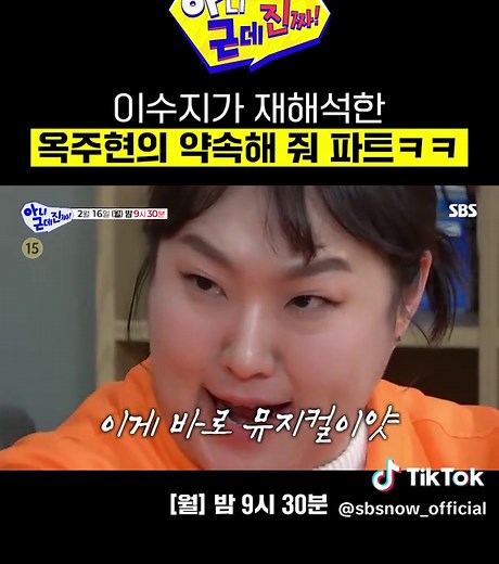 [선공개] 약속 안 해주면 안 될 거 같은 이수지ㅋㅋ 누가 진짜 영원한 사랑 옥주현인지 맞혀보세요🤙 SBS ☞ [월] 밤 9시 30분 Copyright Ⓒ SBS. All rights reserved. 무단 전재, 재배포 및 AI학습 이용 금지 #SBS월요예능 #아니근데진짜 #uhbutlikeseriously #아니근데진짜선공개 #선공개 #탁재훈 #이상민 #이수지 #카이 #옥주현