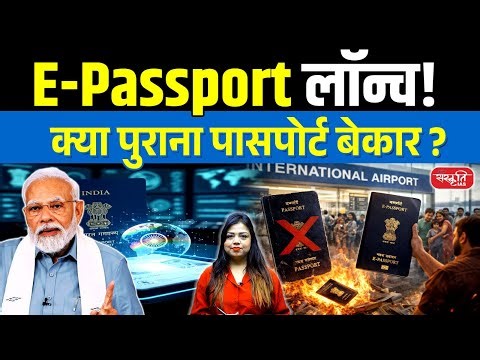E-Passport Launched in India | Is Old Passport Useless? | Passport Seva 2.0 Explained | UPSC