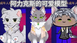 【阿力克斯】阿力的可爱模型