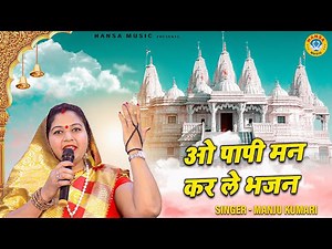निर्गुण भजन 2021 | ओ पापी मन कर ले भजन | Oh Paapi Mann Kar Le Bhajan | Manju Kumari | Nirgun Bhajan