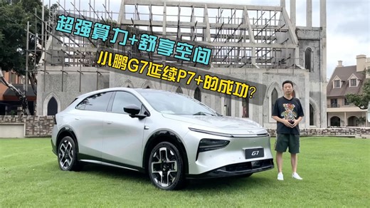 自研图灵AI芯片上车，强化“智能”标签，试驾小鹏G7