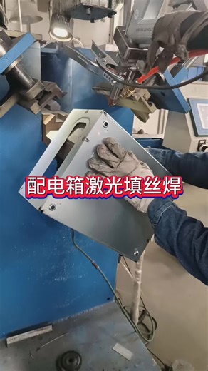 配电箱激光填丝焊 配电箱立角四边焊 配电箱焊接#配电箱激光填丝焊#配电箱立角四边焊#配电箱焊接#焊机#激光填丝焊#角焊机#上热门