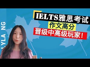 英语学习 | IELTS雅思考试 | 作文高分技巧-晋级中高级玩家