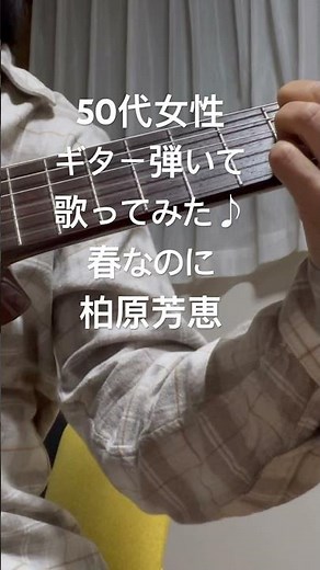 春なのに／柏原芳恵 50代ギター歴２年 クラシックギター弾き語り
