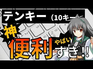 【パソコン】9割使ってないけど…テンキーが便利すぎる‼神機能3選 生活変わる 初心者向け