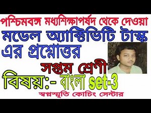 class 7 bengali set 3 model activity task 2021।।swapno smrity coaching centre|| mm