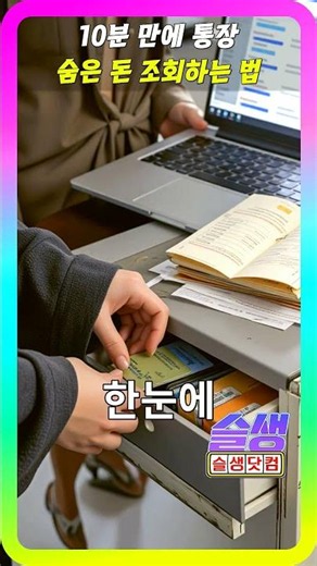 [프라 그마 틱 무료 슬롯] 10분 만에 통장 숨은 돈 한눈에 확인하는 법 #드라마 #kpop #케이팝