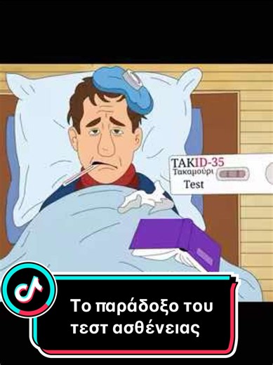 Το παράδοξο του τεστ ασθένειας!!! #μαθηματικά #επιστήμη #mathmeup #fyp #fy
