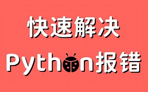 【全套Python常见报错处理教程】疑难杂症 快速解决 | 保姆级