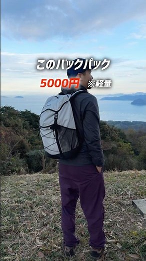 5000円の軽量バックパックを正直レビュー！登山・旅行にガシガシ使える？ #キャンプ #登山 #アウトドア #shorts