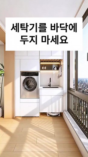 세탁기 바닥에 두지 마세요 — 세탁공간 높여 효율적으로 개조하는 법
