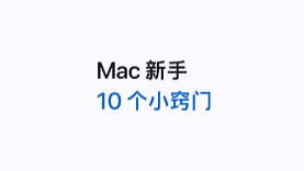 apple支持- Mac新手10个小窍门