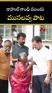 44K views · 1.2K reactions | ముసలవ్వ నోట.. ఇందిరమ్మ పాట.. #RahulGandhi #IndiraGandhi #Congress #CongressParty #jaggareddy #NTVTelugu #viralreelsfb #viralvideo #viralreels #reelsvideo #reels | Ntv Telugu | Facebook