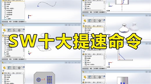 SolidWorks十大实用命令分享，难怪别人设计效率那么高！
