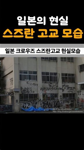 일본 스즈란 고교 현실모습