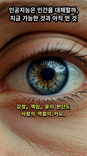 인공지능은 인간을 대체할까, 지금 가능한 것과 아직 먼 것