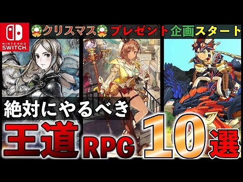 【Switch】どれをやってもハズレなし！鉄板RPG【おすすめゲーム紹介】