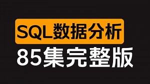 【全85集】MySQL数据分析入门到实战教程，由浅入深讲解（全程干货）
