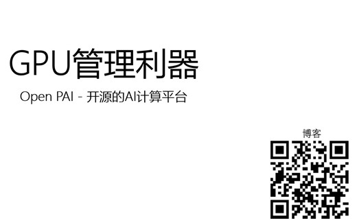 【干货】微软开源GPU集群管理利器