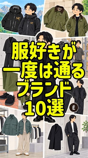 服好きが一度は通るブランド10選