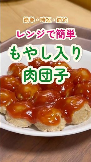 レンジで簡単・時短・節約「もやし入り肉団子」