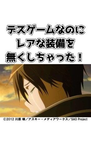 【SAO】レア装備を無くしちゃっても大丈夫！#shorts #ソードアートオンライン #sao