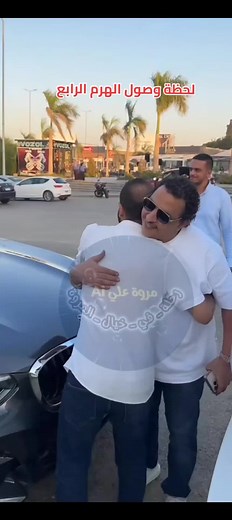 لحظة وصول العم احمد وهبه واستقبال حار من المحبين وعائلة عمو احمد وهبه 👑👑👑💐💐 مصر الخميس ١٥ اغسطس ٢٠٢٤ @Ahmed Wahba @Ahmed Wahba # #رحلة_في_خيال_المروة #the_contractors #the_contractors_designer #كتيبة777 #مداهم٧٧٧ #شاكر_محظور_دلوقتي