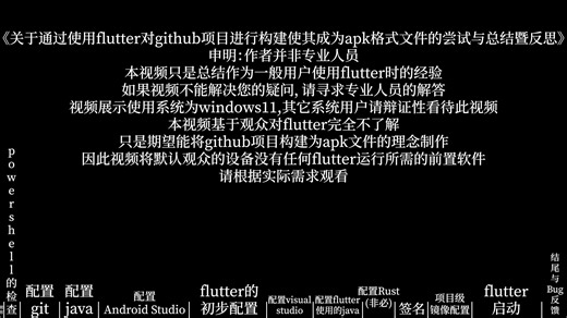 关于通过使用flutter对github项目进行构建使其成为apk格式文件的尝试与总结暨反思