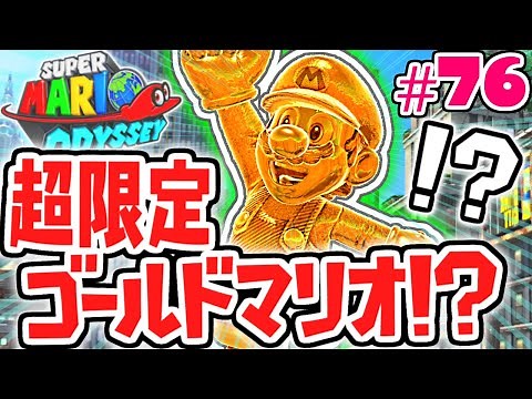 ゴールドマリオに大変身!!クッパ城も完全攻略!!世界で実況Part76【スーパーマリオオデッセイ】