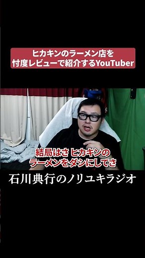 ヒカキンのラーメン店を忖度レビューで紹介するYouTuber