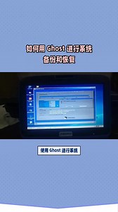 如何用 Ghost 进行系统备份和恢复