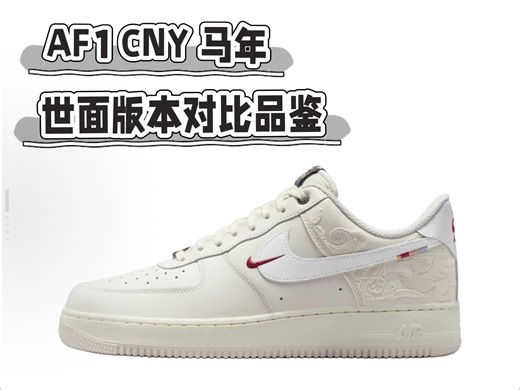 AF1 CNY 马年限定空军一号 世面版本对比品鉴 希望对你的选择有所帮助！