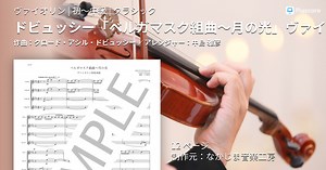 【楽譜】ドビュッシー「ベルガマスク組曲〜月の光」ヴァイオリン四重奏版 / クロード・アシル・ドビュッシー (ヴァイオリン / 初〜中級)  - Piascore 楽譜ストア