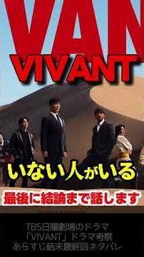【VIVANT】第１８話ドラマ考察 公式ビジュアルから消された人物判明！