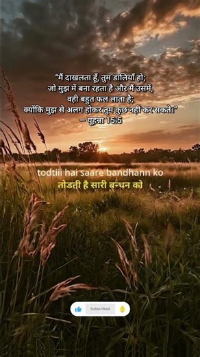 यूहन्ना 15:5 #love #yahova #bibleverse #jesus #godverse #music #yesunindiyeyehova #newverse #ytshort
