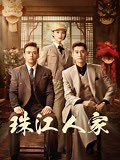 《珠江人家》-全集免费在线观看-爱奇艺