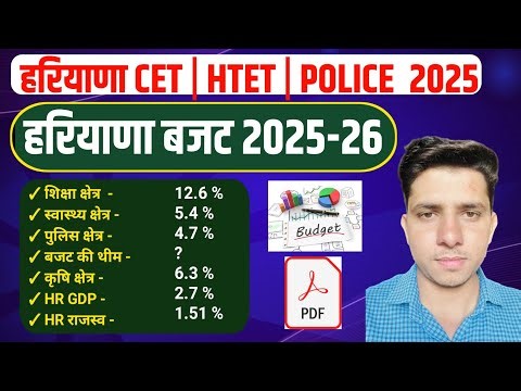 हरियाणा बजट 2025-26 | Haryana Budget 2025-26 | Haryana Budget Important Question| HSSC CET 2025